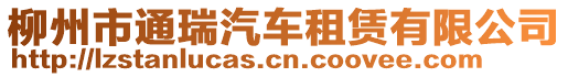 柳州市通瑞汽車租賃有限公司