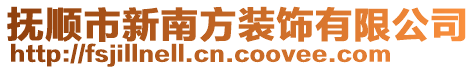 撫順市新南方裝飾有限公司