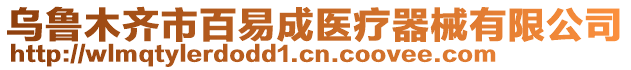 烏魯木齊市百易成醫(yī)療器械有限公司