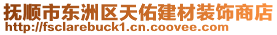 撫順市東洲區(qū)天佑建材裝飾商店