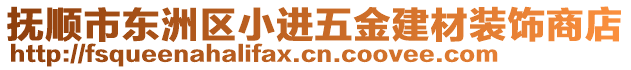 撫順市東洲區(qū)小進五金建材裝飾商店