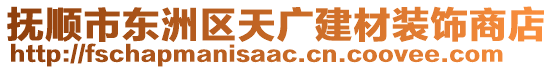 撫順市東洲區(qū)天廣建材裝飾商店