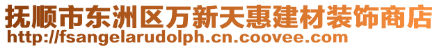 撫順市東洲區(qū)萬新天惠建材裝飾商店