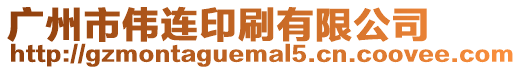 廣州市偉連印刷有限公司