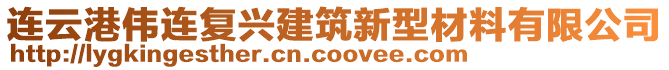 連云港偉連復(fù)興建筑新型材料有限公司