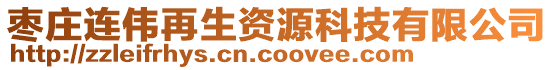 棗莊連偉再生資源科技有限公司