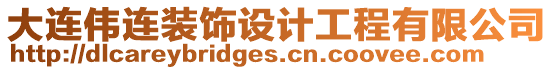 大連偉連裝飾設(shè)計(jì)工程有限公司