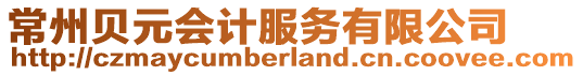 常州貝元會計服務(wù)有限公司