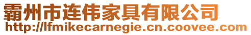 霸州市連偉家具有限公司