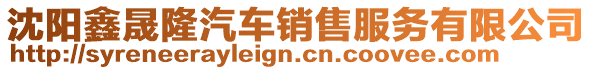 沈陽鑫晟隆汽車銷售服務有限公司