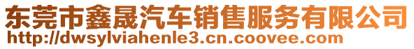 东莞市鑫晟汽车销售服务有限公司