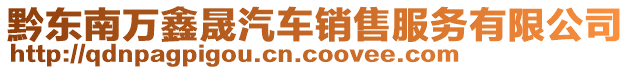 黔東南萬鑫晟汽車銷售服務(wù)有限公司