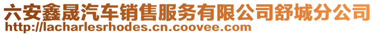 六安鑫晟汽车销售服务有限公司舒城分公司