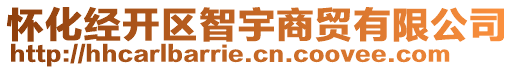 怀化经开区智宇商贸有限公司