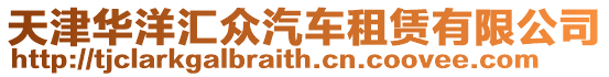 天津華洋匯眾汽車租賃有限公司