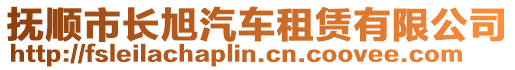撫順市長旭汽車租賃有限公司