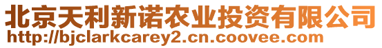 北京天利新諾農(nóng)業(yè)投資有限公司