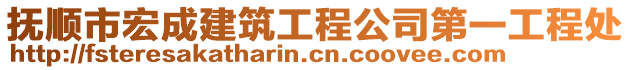 撫順市宏成建筑工程公司第一工程處