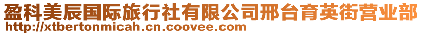 盈科美辰國(guó)際旅行社有限公司邢臺(tái)育英街營(yíng)業(yè)部