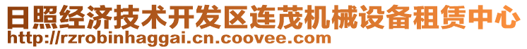 日照經(jīng)濟技術(shù)開發(fā)區(qū)連茂機械設(shè)備租賃中心