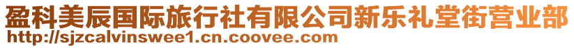 盈科美辰国际旅行社有限公司新乐礼堂街营业部