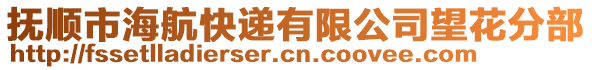 抚顺市海航快递有限公司望花分部