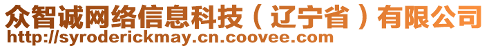 众智诚网络信息科技（辽宁省）有限公司