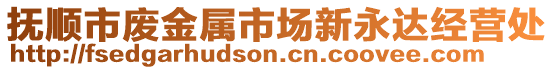 抚顺市废金属市场新永达经营处