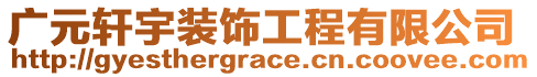 廣元軒宇裝飾工程有限公司