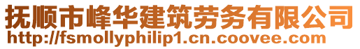 抚顺市峰华建筑劳务有限公司