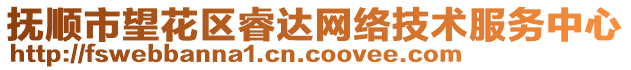 撫順市望花區(qū)睿達(dá)網(wǎng)絡(luò)技術(shù)服務(wù)中心