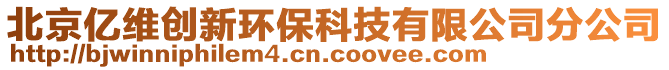 北京億維創(chuàng)新環(huán)?？萍加邢薰痉止? style=