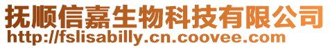 撫順信嘉生物科技有限公司