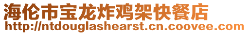 海倫市寶龍炸雞架快餐店