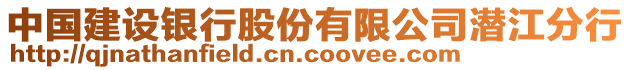 中國建設(shè)銀行股份有限公司潛江分行