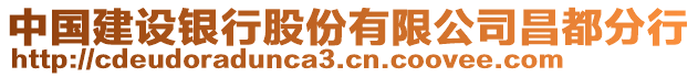 中國(guó)建設(shè)銀行股份有限公司昌都分行