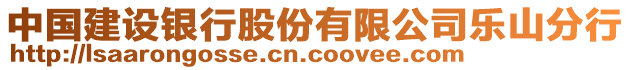 中国建设银行股份有限公司乐山分行