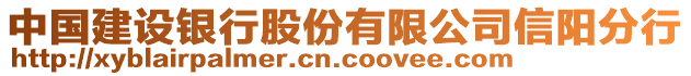 中國建設銀行股份有限公司信陽分行