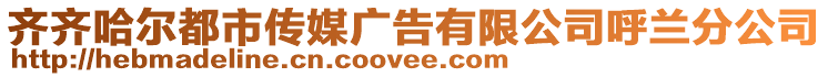 齊齊哈爾都市傳媒廣告有限公司呼蘭分公司