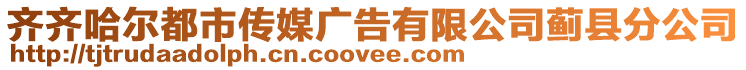 齊齊哈爾都市傳媒廣告有限公司薊縣分公司