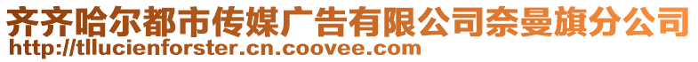 齊齊哈爾都市傳媒廣告有限公司奈曼旗分公司