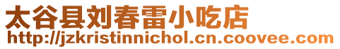 太谷縣劉春雷小吃店