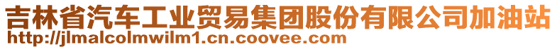 吉林省汽車工業(yè)貿(mào)易集團股份有限公司加油站