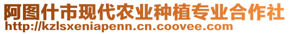 阿圖什市現(xiàn)代農(nóng)業(yè)種植專業(yè)合作社