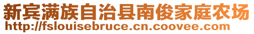 新賓滿族自治縣南俊家庭農(nóng)場