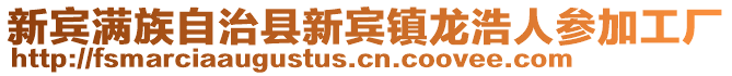 新賓滿(mǎn)族自治縣新賓鎮(zhèn)龍浩人參加工廠(chǎng)