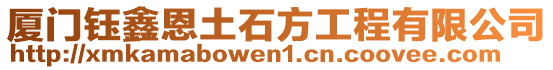 廈門鈺鑫恩土石方工程有限公司