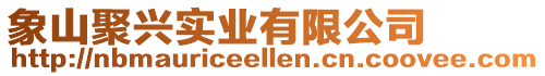 象山聚興實(shí)業(yè)有限公司