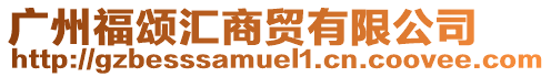 廣州福頌匯商貿有限公司