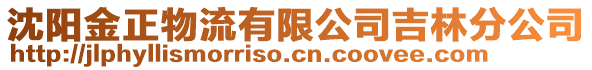 沈陽金正物流有限公司吉林分公司